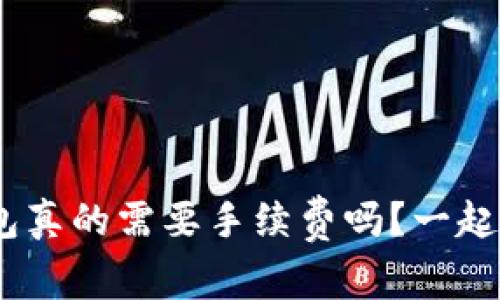 Tokenim钱包真的需要手续费吗？一起来揭开真相！