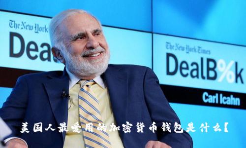 美国人最爱用的加密货币钱包是什么？