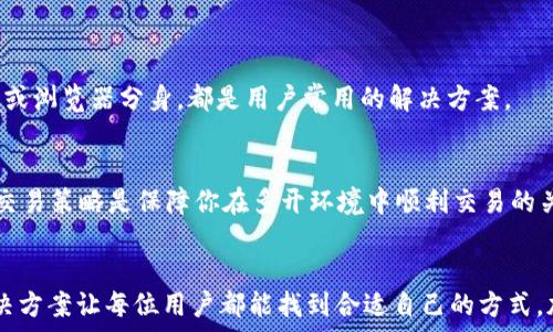  ассортимент 
   如何轻松实现Tokenim多开分身，带你玩转虚拟资产！ /  
 guanjianci  Tokenim, 多开分身, 虚拟资产, 钱包管理 / guanjianci 

 什么是Tokenim？
Tokenim是一款专注于数字资产管理和交易的应用程序。它为用户提供了方便的方式来管理各种虚拟货币和代币，使得投资者能够轻松追踪市场动态、执行交易以及管理自己的数字资产。由于数字资产的复杂性和市场波动性，用户越来越倾向于寻找一些高效的工具来帮助他们应对这些挑战。

 为什么要实现多开分身？
但就在这时，很多投资者可能会遇到一个问题：如何高效地管理多个Tokenim账户？这就是多开分身的需求产生的背景。多开分身可以让用户在同一台设备上同时登录多个Tokenim账户，从而更好地管理不同的资产和交易策略。
在这篇文章中，我们将深入探讨如何实现Tokenim的多开分身，并为你的数字资产管理提供实用建议。

 实现Tokenim多开的基本方式
 Tokenim并没有内建的多开功能，因此实现多开分身，我们需要借助一些工具和技术。以下是几个常用的方法：

h4 1. 使用虚拟机软件/h4
虚拟机软件是实现多开分身的最有效方式之一。通过在你的设备上安装虚拟机软件，你可以在每个虚拟机中独立运行Tokenim。
推荐的软件有VMware、VirtualBox等。以下是一些设置教程： 
ul
li下载并安装虚拟机软件。/li
li创建一个新的虚拟机实例，按照提示设置操作系统。/li
li在虚拟机中安装Tokenim应用，完成设置。/li
li你可以重复上述步骤来创建多个虚拟机，轻松实现多开。/li
/ul

h4 2. 使用手机模拟器/h4
对于手机用户，手机模拟器也是一个不错的选择。它可以让你在PC上运行Android应用，从而实现Tokenim的多开分身。 
市面上有很多优秀的手机模拟器，如Bluestacks、NoxPlayer等。设置步骤如下：
ul
li下载并安装手机模拟器。/li
li在模拟器中搜索并安装Tokenim应用。/li
li你可以创建多个模拟器实例，实现多开分身。/li
/ul

h4 3. 使用多个浏览器或隔离的窗口/h4
如果你使用的是Tokenim的网页版，你可以考虑使用不同的浏览器进行登录，或者利用隐身窗口来实现多开分身。这样做的好处是更为简单，不需要额外安装软件。
ul
li在Chrome、Firefox和Edge等不同的浏览器中分别登录你的Tokenim账户。/li
li使用隐身或无痕窗口来实现瞬间登录多个账户。/li
/ul

 维护多个Tokenim账户的技巧
管理多个Tokenim账户可不只是在多个窗口间切换那么简单。为了更有效率，你还需掌握一些小技巧：

h41. 记录账户信息/h4
维护良好的记录是管理多账户的关键。一个简单的记事本、电子表格或密码管理工具都能帮助你整理各个账户的登录信息，确保不会混淆。

h42. 使用不同的交易策略/h4
在每个账户中采用不同的交易策略，可以有效分散风险。例如，你可以一个账户进行短期交易，另一个账户则用于长期持有。

h43. 定期检查账户/h4
定期审查各个账户的表现和资金流动情况，为你做出及时调整提供依据。这样能确保你的资产最大化，并减少不必要的损失。

 如何安全地管理多账户？
随着数字资产日益受到重视，安全性成为了用户关注的重点。保护你的Tokenim账户安全，以下几点不可忽视：

h41. 启用双因素认证/h4
双因素认证是提升账户安全的有效措施。安装相关的应用程序，比如Google Authenticator，确保每次登录都需要额外的验证码。

h42. 使用强密码/h4
密码是账户的第一道防线，选择一个复杂且不容易被猜到的密码，并定期更换。

h43. 注意网络安全/h4
尽量避免在公共网络下进行交易，使用VPN可以帮助你更好地保护隐私和数据安全。

 常见问题解答

h4 Q1: Tokenim是否支持官方多开方法？/h4
A1: Tokenim目前并不支持官方的多开功能，所以用户需要借助其他工具或技术来实现多开。不过，使用虚拟机、手机模拟器或浏览器分身，都是用户常用的解决方案。

h4 Q2: 使用多开的Tokenim账户是否会影响我的交易？/h4
A2: 使用多个Tokenim账户并不会直接影响交易，但这样的操作方式增加了资金管理的复杂性。因此，清晰的记录和合理的交易策略是保障你在多开环境中顺利交易的关键。

 结论
在数字资产迅速发展的今日，Tokenim的多开分身为投资者提供了更大的灵活性与便利性。从虚拟机到手机模拟器，多种解决方案让每位用户都能找到合适自己的方式。加上有效的账户管理和安全措施，相信每位投资者都能在掌握多开分身的技巧后，享受到数字资产投资的乐趣与收益。