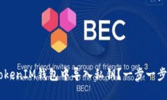 如何在TokenTokenIM钱包中导入私钥？一步一步教你