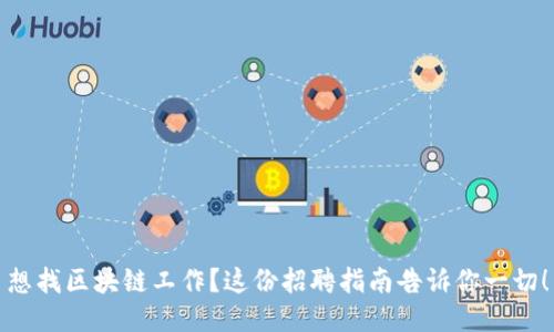 想找区块链工作？这份招聘指南告诉你一切！