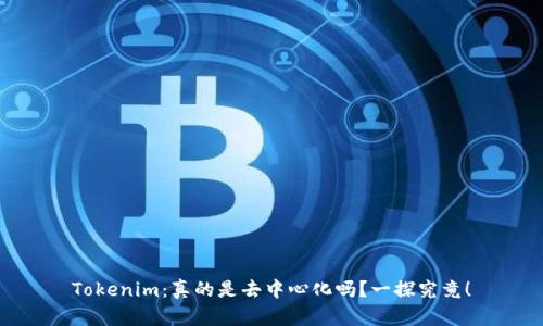 Tokenim：真的是去中心化吗？一探究竟！