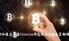 你知道怎么在Tokenim钱包进行空投和复制吗？