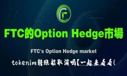 tokenim转账能取消吗？一起来看看！