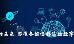 加密货币的未来：你准备好迎接这场数字革命了