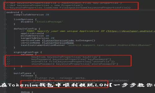 如何在Tokenim钱包中顺利提现LON？一步步教你操作！
