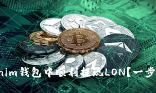 如何在Tokenim钱包中顺利提现LON？一步步教你操作！