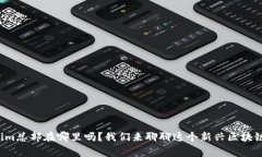 你知道Tokenim总部在哪里吗？我们来聊聊这个新兴