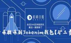 如何顺利将数字货币提币到Tokenim钱包？矿工费究