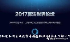 你知道如何生成数字币钱包地址吗？快来了解一
