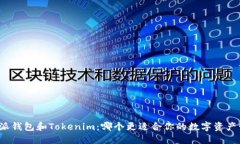 比特派钱包和Tokenim：哪个更适合你的数字资产管