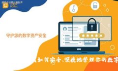 “BitGet钱包是什么？如何安全、便捷地管理你的