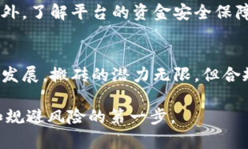   虚拟币钱包搬砖会被判多重刑罚？别让风险找上你！ /   
 guanjianci 虚拟币, 钱包, 搬砖, 量刑 /guanjianci 

引言：虚拟币的世界
虚拟币，这个词如今已经不再陌生，它带来了前所未有的投资机会与挑战。特别是在最近几年，随着比特币、以太坊等数字货币的崛起，越来越多的人加入了这个市场。然而，许多人并不知道，虚拟币的操作并不仅仅是技术层面的挑战，还有法律层面的风险。

什么是搬砖？
搬砖这个词对于大部分人来说，可能还比较陌生。搬砖，简单来说就是通过在不同的平台之间进行套利从而谋取利益的行为，往往需要利用市场之间的价格差。在虚拟币市场中，搬砖者会购买其价格较低的币种，并转手出售，以获得利润。
然而，搬砖行为在一些情况下，尤其是当涉及到洗钱或其他非法活动时，可能会引起法律的关注。因此，很多人开始关注搬砖行为的法律后果以及可能的量刑。

搬砖的法律风险
在大多数国家，虚拟币的法律地位仍然模糊。虽然一些法律已经对虚拟货币进行了一定程度的监管，但对于如何界定虚拟币交易以及搬砖行为则没有明确的规定。特别是在涉及到大额交易、频繁搬砖时，监管机构可能会介入。
一旦搬砖的行为被认定为洗钱、欺诈或其他违法活动，当事人可能面临严厉的法律后果，包括罚款、无期徒刑甚至刑事责任。法律规定因国家而异，因此了解自己所处法律环境是至关重要的。

如何合法地进行搬砖？
想要在虚拟币市场上合法搬砖，首先要了解当前市场的法律规定。很多国家有针对虚拟货币交易的规定，其中有些地方对搬砖行为并没有禁令，但前提是交易行为必须透明、合法。
明确资金来源，确保所有资金都来源于合法途径是开展搬砖的基本要求。此外，进行全面的市场调研，了解各个平台的费率和交易规则，规避潜在的法律风险。

虚拟币搬砖的未来趋势
随着更多国家开始关注和调整虚拟币的法规，未来的搬砖行为可能会受到更加严格的监管。数字货币市场的透明度提升，为普通投资者提供了更多的保护和保障。
在可预见的未来，合法合规的搬砖将是确保投资安全和获得回报的关键。此外，利用区块链技术提升交易的安全性和透明性，也将是市场发展的重要趋势。

常见问题解答
h4问题1：虚拟币搬砖是否属于违法行为？/h4
虚拟币搬砖是否违法，主要取决于当地的法律规定。在一些国家或地区，合法的搬砖行为被认可，并未被定为非法。但在其他地方，频繁的交易可能引起法律的注意，特别是当交易涉及洗钱、伪造信息时。想参与搬砖，建议先了解当地的法律框架。

h4问题2：我该如何选择合法的搬砖平台？/h4
选择合法的搬砖平台，首先要关注该平台的资质和信誉。在进入平台之前，可以查看平台的注册信息、用户评价和投诉处理机制。此外，了解平台的资金安全保障措施，比如是否使用冷钱包存储资产，是否定期进行安全审计等。选择合法的搬砖平台有助于减轻投资风险。

结语：风险与机遇并存
虚拟币钱包搬砖，无疑是一项极具挑战性和吸引力的活动。在探索机遇的同时，务必谨慎行事，确保不触碰法律的红线。随着市场的发展，搬砖的潜力无限，但合规操作却是不断变化中永恒不变的主题。希望每一个参与者都能在这片充满希望的数字货币海洋中，找到属于自己的安全航道。  

以上是关于虚拟币钱包搬砖及其法律风险的详细介绍，希望能为你提供帮助。在这个快速发展的领域，理解法律政策是保护自己和规避风险的第一步。