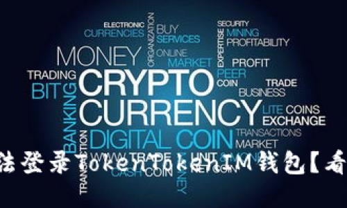 为什么我无法登录TokenTokenIM钱包？看这里就够了！