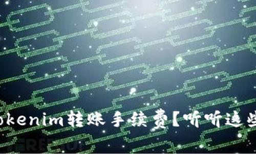 如何降低Tokenim转账手续费？听听这些实用建议！