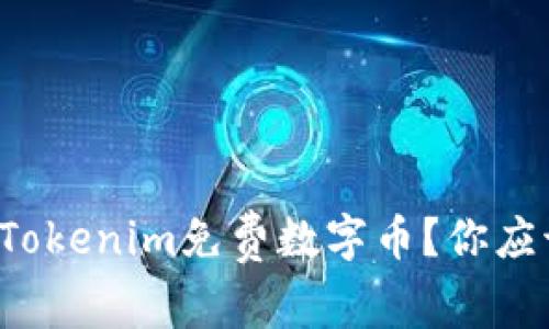 如何轻松获取Tokenim免费数字币？你应该知道的秘诀！