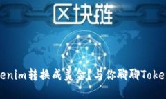 如何轻松把Tokenim转换成美金？与你聊聊Tokenim的交