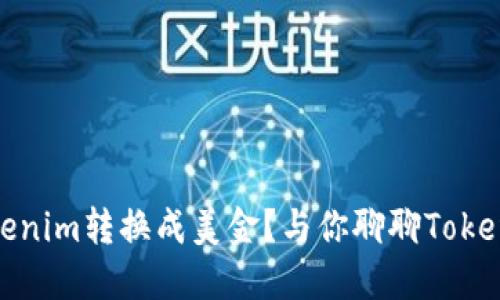 如何轻松把Tokenim转换成美金？与你聊聊Tokenim的交易技巧