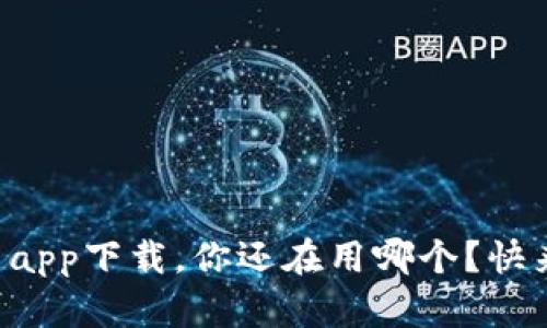 十大虚拟币交易app下载，你还在用哪个？快来看看这些推荐！