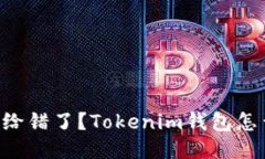 不小心把钱包地址给错了？Tokenim钱包怎么找到失