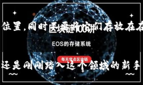   最火热的区块链钱包大揭秘！你准备好了吗？ / 

 guanjianci 区块链, 钱包, 加密货币, 最新技术 /guanjianci 

引言：区块链钱包的崛起
在数字经济蓬勃发展的今天，区块链技术成为了不可或缺的一部分。我们不仅在谈论比特币、以太坊等热门加密货币，也在谈论如何安全地存储和管理这些数字资产。区块链钱包就是这场革命的重要工具。不管你是新手还是老玩家，了解最新的区块链钱包，都将帮助你把握数字时代的脉搏。

第一部分：什么是区块链钱包？
区块链钱包可以说是存储数字货币的“保险箱”。但是，它不仅仅是一个地方让你存钱。这种钱包使用复杂的加密算法来确保你的资产安全。与传统银行账户不同，区块链钱包是去中心化的，这意味着没有单一的控制机构和权限。它对用户来说，既是一种便利，也是一种责任，你必须自己管理好公钥和私钥。

第二部分：最新的区块链钱包特点
随着加密市场的变化，钱包也不断推陈出新。最新的区块链钱包通常具有以下几个特点：
ul
    listrong多币种支持：/strong现在的区块链钱包能够支持多种加密货币，让用户手中有更多的选择。/li
    listrong用户友好的界面：/strong很多新钱包采用了直观的用户界面，方便新用户上手。/li
    listrong安全性强化：/strong生物识别技术和二步验证系统越来越普遍，增加了钱包的安全性。/li
    listrong集成DeFi功能：/strong部分钱包开始与去中心化金融（DeFi）平台集成，为用户提供更多的投资选择。/li
/ul

第三部分：热门的区块链钱包推荐
虽然市场上有很多区块链钱包，但我为你挑选了几款最新和最受欢迎的，供你参考：
ul
    listrongMetaMask：/strong这款钱包以其出色的用户体验和多种功能而闻名，支持以太坊及其代币，非常适合参与DeFi项目和NFT交易。/li
    listrongTrust Wallet：/strong字面意思的“信任钱包”，它的去中心化特性和多币种支持使得用户倍感安心。/li
    listrongCoinbase Wallet：/strong作为Coinbase交易所的官方钱包，它允许用户存储多种加密资产，使用便捷，大多数新手都能快速上手。/li
    listrongLedger Nano X：/strong这是一个硬件钱包，安全性几乎无与伦比，适合存储大量的加密资产。/li
/ul

第四部分：如何选择适合自己的钱包？
选择一个合适的区块链钱包，涉及多个方面，以下是几个关键点：
ul
    listrong安全性：/strong确保钱包使用了最新的安全技术，包括二步验证和密码保护等。/li
    listrong支持的资产： /strong检查钱包是否支持你想要存储的加密币种。/li
    listrong用户反馈：/strong在选择钱包之前，可以看看用户的评价和反馈，从中了解其使用体验。/li
/ul

第五部分：可能面临的问题
h41. 如何确保我的区块链钱包安全？/h4
确保区块链钱包安全是每个用户都必须关注的问题。首先，使用强密码是必须的，密码应当包含字母、数字和特殊字符。其次，启用二步验证无疑增加了安全性。此外，不要轻信陌生网站或链接，避免泄露私钥。许多用户还选择使用硬件钱包，尽管它的初始投资较高，但安全性更为可靠。最后，定期检查钱包的安全性更新，不要掉以轻心。

h42. 如果我丢失了助记词或私钥该怎么办？/h4
助记词和私钥是你访问区块链钱包的唯一方式，一旦丢失，你将无法再访问钱包里的资产。为了避免这种情况，建议将助记词和私钥存储在多个安全的位置，同时不要将它们存放在在线设备中。如果不慎丢失，可以尝试联系钱包的技术支持，尽管许多钱包都不提供恢复服务，预防总是最好的策略。

总结：拥抱区块链的未来
区块链钱包的演变与加密货币市场的发展密切相关。随着技术的革新，我们看到钱包功能的多样性和安全性的提升。无论你是加密货币的忠实追随者，还是刚刚踏入这个领域的新手，了解最新的区块链钱包，无疑是你掌稳掌控这个快速发展的数字经济的第一步。希望这篇文章能帮到你，让我们共同期待一个更加透明、安全的未来。