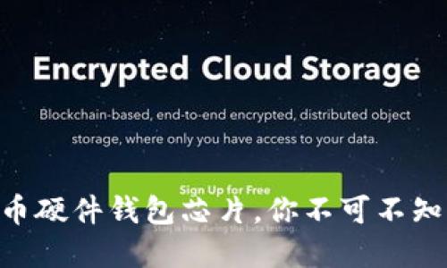 了解数字货币硬件钱包芯片，你不可不知的安全之道！