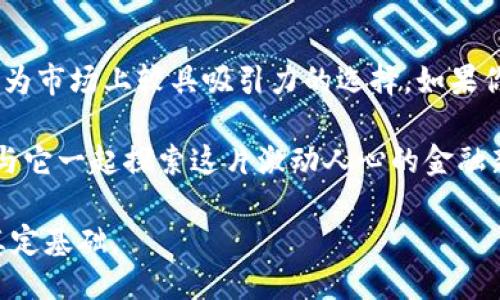   Tokenim钱包使用体验大揭秘，你准备好加入了吗？ / 

 guanjianci Tokenim钱包, 加密货币, 数字资产, 比特币钱包 /guanjianci 

引言：什么是Tokenim钱包？
在数字货币飞速发展的今天，钱包的选择成了每一个投资者必须考虑的重要环节。Tokenim钱包，这个字眼你是否听说过？它到底有什么特别之处，值得我们关注吗？本文将会详细探讨Tokenim钱包的功能、优势及使用体验，带你一起探索这个现代数字资产管理工具的魅力。

Tokenim钱包的基本功能
Tokenim钱包不仅支持比特币，还兼容多种加密货币。这种灵活性使得Tokenim钱包成为了多币种交易者的理想选择。你可以轻松存储、发送和接收不同类型的数字资产。钱包内置的实时汇率跟踪功能，让你时刻保持对市场动向的敏感，帮助你做出及时的投资决策。

用户界面与体验
用户友好的界面是Tokenim钱包的一大亮点。初次接触这款钱包的人，往往会对其简洁而直观的界面赞不绝口。主页清晰展示了各项功能，无论是发送货币、查看余额还是交易历史，一目了然。这样的设计不仅提升了用户的使用体验，也降低了操作的难度，让每个人都能轻松掌握。

安全性：值得信赖的数字资产保护
在讨论任何加密货币钱包的时候，安全性都绝对是首要考量。Tokenim钱包在这方面可谓做得相当出色。采用了多重加密技术和冷存储解决方案，大大降低了黑客攻击的风险。此外，用户可以自主设置复杂的密码和启用双重身份验证，进一步加强安全保障。Tokenim的钱包团队也会定期更新软件，确保用户使用最新的安全防护机制。

跨平台支持：随时随地管理你的资产
Tokenim钱包的另一个显著特点是其跨平台的支持。无论你是使用PC还是移动设备，Tokenim钱包都能无缝连接，带来一致的用户体验。你只需下载相应的应用，便可在任何时候进行交易和资产管理。这种随时随地的灵活性，无疑为投资者的生活带来了许多便利。

社区支持与发展潜力
Tokenim钱包拥有一个活跃的用户社区。在这个不断变化的行业中，用户可以在社区中获取最新的信息和技术支持。社区内的用户分享着自己的使用经验和交易技巧，使得新手能够快速成长。Tokenim钱包团队还积极倾听用户反馈，根据用户需求不断产品，确保其适应日益变化的市场。

可能遇到的问题及解决方案
即使是再完美的产品，也会遭遇一些挑战。关于Tokenim钱包，我们可能会遇到如下问题：

问题一：Tokenim钱包如何保证我的资产安全？
这是许多用户最关心的问题。Tokenim钱包通过多重加密技术保护用户的私钥和交易数据。钱包使用的安全标准与一些大型金融机构相当，使得你的资产在大多数情况下能够得到有效保护。此外，Tokenim钱包建议用户使用强密码，并启用双因素认证，增加安全性。

问题二：如果我忘记了Tokenim钱包的密码，该怎么办？
对于密码问题，Tokenim钱包提供了一定的解决方案。如果用户忘记了密码，可以通过链接到安全邮箱或手机号码的方式进行密码重置。然而，你必须设置这些安全问题并确保所提供的信息正确有效。Tokenim钱包也强烈建议用户保管好自己的恢复助记词，这将是在忘记密码时恢复账号的关键。

总结：Tokenim钱包适合你吗？
在文章的最后，让我们快速回顾一下Tokenim钱包的几个关键点：其多币种支持、出色的用户体验、强大的安全性以及活跃的社区支持，无疑都使它成为市场上较具吸引力的选择。如果你正在考虑一个新的加密货币钱包，Tokenim绝对值得一试。不过，选择合适的钱包也要基于你个人的需求，确保它能满足你的投资策略和技术需求。

最后，数字货币的世界充满机遇和挑战，选择一个可靠的钱包是开启这段旅程的第一步。希望你能在Tokenim钱包中找到理想的数字资产管理工具，与它一起探索这片激动人心的金融新天地。

通过以上对于Tokenim钱包的详尽介绍，以及对应的使用问题解答，读者应该能更全面地了解这个钱包的特点和使用体验，为自己的加密投资之旅奠定基础。