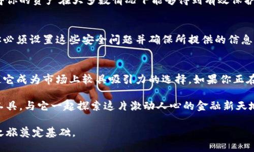   Tokenim钱包使用体验大揭秘，你准备好加入了吗？ / 

 guanjianci Tokenim钱包, 加密货币, 数字资产, 比特币钱包 /guanjianci 

引言：什么是Tokenim钱包？
在数字货币飞速发展的今天，钱包的选择成了每一个投资者必须考虑的重要环节。Tokenim钱包，这个字眼你是否听说过？它到底有什么特别之处，值得我们关注吗？本文将会详细探讨Tokenim钱包的功能、优势及使用体验，带你一起探索这个现代数字资产管理工具的魅力。

Tokenim钱包的基本功能
Tokenim钱包不仅支持比特币，还兼容多种加密货币。这种灵活性使得Tokenim钱包成为了多币种交易者的理想选择。你可以轻松存储、发送和接收不同类型的数字资产。钱包内置的实时汇率跟踪功能，让你时刻保持对市场动向的敏感，帮助你做出及时的投资决策。

用户界面与体验
用户友好的界面是Tokenim钱包的一大亮点。初次接触这款钱包的人，往往会对其简洁而直观的界面赞不绝口。主页清晰展示了各项功能，无论是发送货币、查看余额还是交易历史，一目了然。这样的设计不仅提升了用户的使用体验，也降低了操作的难度，让每个人都能轻松掌握。

安全性：值得信赖的数字资产保护
在讨论任何加密货币钱包的时候，安全性都绝对是首要考量。Tokenim钱包在这方面可谓做得相当出色。采用了多重加密技术和冷存储解决方案，大大降低了黑客攻击的风险。此外，用户可以自主设置复杂的密码和启用双重身份验证，进一步加强安全保障。Tokenim的钱包团队也会定期更新软件，确保用户使用最新的安全防护机制。

跨平台支持：随时随地管理你的资产
Tokenim钱包的另一个显著特点是其跨平台的支持。无论你是使用PC还是移动设备，Tokenim钱包都能无缝连接，带来一致的用户体验。你只需下载相应的应用，便可在任何时候进行交易和资产管理。这种随时随地的灵活性，无疑为投资者的生活带来了许多便利。

社区支持与发展潜力
Tokenim钱包拥有一个活跃的用户社区。在这个不断变化的行业中，用户可以在社区中获取最新的信息和技术支持。社区内的用户分享着自己的使用经验和交易技巧，使得新手能够快速成长。Tokenim钱包团队还积极倾听用户反馈，根据用户需求不断产品，确保其适应日益变化的市场。

可能遇到的问题及解决方案
即使是再完美的产品，也会遭遇一些挑战。关于Tokenim钱包，我们可能会遇到如下问题：

问题一：Tokenim钱包如何保证我的资产安全？
这是许多用户最关心的问题。Tokenim钱包通过多重加密技术保护用户的私钥和交易数据。钱包使用的安全标准与一些大型金融机构相当，使得你的资产在大多数情况下能够得到有效保护。此外，Tokenim钱包建议用户使用强密码，并启用双因素认证，增加安全性。

问题二：如果我忘记了Tokenim钱包的密码，该怎么办？
对于密码问题，Tokenim钱包提供了一定的解决方案。如果用户忘记了密码，可以通过链接到安全邮箱或手机号码的方式进行密码重置。然而，你必须设置这些安全问题并确保所提供的信息正确有效。Tokenim钱包也强烈建议用户保管好自己的恢复助记词，这将是在忘记密码时恢复账号的关键。

总结：Tokenim钱包适合你吗？
在文章的最后，让我们快速回顾一下Tokenim钱包的几个关键点：其多币种支持、出色的用户体验、强大的安全性以及活跃的社区支持，无疑都使它成为市场上较具吸引力的选择。如果你正在考虑一个新的加密货币钱包，Tokenim绝对值得一试。不过，选择合适的钱包也要基于你个人的需求，确保它能满足你的投资策略和技术需求。

最后，数字货币的世界充满机遇和挑战，选择一个可靠的钱包是开启这段旅程的第一步。希望你能在Tokenim钱包中找到理想的数字资产管理工具，与它一起探索这片激动人心的金融新天地。

通过以上对于Tokenim钱包的详尽介绍，以及对应的使用问题解答，读者应该能更全面地了解这个钱包的特点和使用体验，为自己的加密投资之旅奠定基础。