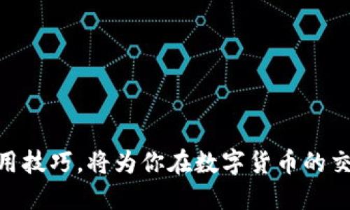 区块链钱包的核心知识点，你准备好了吗？

keywords区块链, 钱包, 理论知识, 加密货币/keywords

引言：区块链钱包的世界
在这个数字货币飞速发展的时代，区块链钱包作为连接用户和去中心化经济的重要工具，如影随形地出现在我们的生活中。然而，许多人对区块链钱包的理解仍然停留在表面，甚至存在一些误区。因此，了解区块链钱包的基础知识显得尤为重要。本文将深入探讨区块链钱包的概念、种类、工作原理以及安全性等多个角度，帮助你全方位掌握这一领域的核心知识。

什么是区块链钱包？
区块链钱包顾名思义，是一个用于储存、发送和接收加密货币的数字工具。与传统钱包不同，区块链钱包并不真正储存货币，因为加密货币本质上是通过区块链协议记录的数字数据。可以把钱包理解为你与加密货币网络之间的桥梁，它储存着你的公钥（相当于账号）和私钥（相当于密码），这两者共同确保了你对资金的访问及其安全。

区块链钱包的种类
了解区块链钱包的种类，有助于用户根据个人需求选择合适的工具。主要的区块链钱包种类包括：
ul
  listrong热钱包：/strong热钱包连接互联网，使用方便，适合日常交易。常见的如网页钱包、移动钱包和桌面钱包。/li
  listrong冷钱包：/strong冷钱包主要用于长期保存加密货币，离线状态下更安全，通常指硬件钱包和纸钱包。/li
  listrong多签钱包：/strong这类钱包要求多方签名才能完成交易，提高了安全性，适合企业或团队使用。/li
  listrong托管钱包与非托管钱包：/strong托管钱包由第三方管理，简单易用，但安全性较低；非托管钱包则完全由用户掌控，更加安全。/li
/ul

区块链钱包的工作原理
要理解区块链钱包的工作原理，首先要理解“公钥”和“私钥”的概念。公钥是可以公开分享的地址，用于接收加密货币；而私钥则是用于授权交易，必须严格保管。
当用户发起一笔交易时，钱包会通过用户的私钥对交易进行签名，透明地证明该交易确实来自该地址。之后，交易信息会发布到区块链网络中，经过验证后被记录在区块链上，最终完成转账。

区块链钱包的安全性
钱包安全性问题是每位用户都需关注的课题。纵观近年来众多数字货币被盗事件，很多源于用户对钱包安全性的忽视。以下是提高区块链钱包安全性的一些建议：
ul
  li使用强密码，并启用两步验证。/li
  li定期备份钱包，避免因设备损坏而丢失资金。/li
  li尽量使用冷钱包进行长期储存，大额资金切勿放在热钱包中。/li
  li警惕钓鱼网站和诈骗信息，保持警觉。/li
/ul

区块链钱包的使用注意事项
在使用区块链钱包的过程中，有几个需要特别留意的事项：
ul
  li确保下载官方的钱包软件，不要轻信他人的推荐。/li
  li在公共场合使用公共Wi-Fi时，请务必小心，尽量避免进行交易。/li
  li切勿泄露自己的私钥和恢复词，任何人获取这些信息都能控制你的资产。/li
/ul

问答环节：常见问题解答

h41. 如何选择合适的区块链钱包？/h4
选择合适的区块链钱包需根据以下几个维度考虑：
ul
    listrong使用频率：/strong如果频繁交易，可以选择热钱包；若是长期持有，则冷钱包更为合适。/li
    listrong安全性需求：/strong对于大额资金，冷钱包提供了更加安全的环境；普通的交易可以使用热钱包。/li
    listrong用户友好性：/strong对于新手而言，界面友好的钱包更容易上手；而专家用户可能更看重功能丰富性与安全性。/li
/ul

h42. 区块链钱包丢失了该怎么办？/h4
如果你不慎丢失了区块链钱包，可以采取以下步骤：
ul
    listrong恢复助记词：/strong如果你在创建钱包时有备份助记词，可使用助记词恢复钱包。/li
    listrong联系钱包官方：/strong一些钱包服务提供商可能能帮助你找回钱包，但这通常需要提供身份验证信息。/li
    listrong保持冷静：/strong若备份和恢复的途径都不可行，可能就无法找回资金。一定要小心谨慎，避免未来再度失误。/li
/ul

结论：走进区块链钱包的未来
随着区块链技术的不断发展，区块链钱包将会更加智能化和安全化。无论你是刚踏入这一领域的新手，还是经验丰富的投资者，及时掌握区块链钱包的理论知识及使用技巧，将为你在数字货币的交易中打下坚实的基础。在这个充满机遇与挑战的市场中，知识就是你最强的武器。