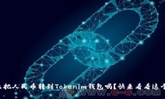想知道怎么把人民币转到Tokenim钱包吗？快来看看