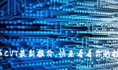 数字货币CVT最新报价，快来看看你的投资机会！