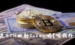 你知道什么是BTM映射Token吗？听我给你详细讲讲！