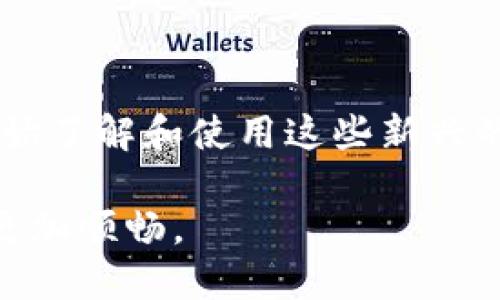   如何把TokenTokenim钱包里的钱转换成USDT？让我们聊聊吧！ / 
 guanjianci TokenTokenim, USDT, 加密货币, 钱包转换 /guanjianci 

引言：数字货币的魅力
在当今的数字时代，加密货币如雨后春笋般涌现，吸引了无数投资者的目光。尤其是像USDT这样的稳定币，它可以在波动的市场中提供一种相对安全的价值存储方式。这使得很多人开始探索TokenTokenim钱包的使用，尤其是将钱包里的资产转换成USDT的过程。那么，如何将TokenTokenim钱包里的钱变成USDT呢？接下来，跟我一起深入挖掘这个问题吧。

第一步：了解TokenTokenim钱包和USDT
在开始转换之前，首先要了解TokenTokenim钱包和USDT的基本概念。TokenTokenim钱包是一种加密货币钱包，用户可以在里面存储、接收和发送各种加密货币。而USDT（Tether）是一种基于区块链的稳定币，它的价值通常保持在1美元左右，这使得它在加密市场中担任着重要的角色。

第二步：确认你的钱包资产
在转换之前，你需要先确认TokenTokenim钱包里的资产。打开钱包应用，查看你的资产清单，确保你有足够的资金进行转换。通常，钱包支持多种加密货币，因此你可能需要考虑将什么样的资产转换为USDT。

第三步：选择合适的交易平台
接下来，你需要选择一个支持TokenTokenim钱包和USDT交易的平台。现在市场上有很多交易所可以进行这种兑换交易。建议选择一些流行且安全的平台，如Binance、Huobi或Coinbase。创建一个帐户并进行身份验证，以确保你的资金安全。

第四步：把资产转入交易平台
在交易平台上，你需要将你的TokenTokenim钱包中的资产转入交易所。这通常涉及到以下步骤：
ul
    listrong找到存款选项：/strong在交易平台上通常会有“存款”或“充值”的选项，点击进入。/li
    listrong选择资产类型：/strong选择你要存入的资产类型，比如Ethereum、Bitcoin等。/li
    listrong复制地址：/strong系统会生成一个存款地址，复制这个地址。/li
    listrong返回TokenTokenim钱包：/strong打开TokenTokenim钱包，找到“发送”功能，将复制的地址粘贴进去，并输入你希望发送的金额。/li
    listrong确认交易：/strong确认信息无误后，点击发送进行转账。请注意，转账可能需要一些时间才能在区块链上确认。/li
/ul

第五步：在交易平台上进行兑换
一旦资产在交易平台上确认到达，你就可以开始兑换USDT了。在交易平台上执行以下步骤：
ul
    listrong找到交易市场：/strong在平台上搜索USDT交易对，比如BTC/USDT或ETH/USDT。/li
    listrong下单交易：/strong选择你希望下单的类型（市价单、限价单等），输入要交易的数量。/li
    listrong确认订单：/strong确认订单信息后，点击下单。一旦交易成功，你的USDT将会出现在你的账户余额中。/li
/ul

第六步：将USDT转回TokenTokenim钱包
如果你希望把在交易平台上兑换得到的USDT转回你的TokenTokenim钱包，重复上面的存款步骤，只是这次选择USDT作为资产类型。确认转账地址正确无误，并输入要转出的USDT数量，然后点击发送。

可能的相关问题

h4问题一：TokenTokenim钱包的安全性如何保障？/h4
保护你的TokenTokenim钱包安全至关重要。以下是一些保障安全的有效方式：
ul
    listrong启用双重身份验证：/strong无论是在钱包内还是在交易平台上，开启双重身份验证都是一种增强安全的有效措施。/li
    listrong定期更新密码：/strong设置复杂且独特的密码，并定期更换。/li
    listrong提防钓鱼网站：/strong通过官方网站下载钱包应用程序，避免在不明链接中输入个人信息。/li
    listrong定期备份钱包：/strong确保定期备份你的钱包信息，这样即使丢失设备也能恢复资金。/li
/ul

h4问题二：如何选择合适的交易所进行转换？/h4
选择一个合适的交易所可以影响你交易的顺利与否。以下是一些选择标准：
ul
    listrong交易所的信誉：/strong选择知名度高、信誉良好的交易所，阅读用户评论和资产安全性报告。/li
    listrong交易费用：/strong不同交易所的交易费用可能有所不同，确保你了解所有费用包括存款、取款和交易费。/li
    listrong可用的交易对：/strong确保交易所上有你所需的交易对，如BTC/USDT或ETH/USDT。/li
    listrong用户体验：/strong交易平台的用户界面友好与否会影响你交易的体验，选择一个操作简单的平台。/li
/ul

结语：掌握转换技能，灵活应对市场
将TokenTokenim钱包里的钱转换成USDT并不是一件复杂的事情，只要掌握步骤，选择合适的平台，一切都能顺利进行。随着数字货币的普及与发展，越来越多的人开始了解和使用这些新兴的金融工具。熟练掌握转换技能，让你在群雄逐鹿的加密市场中游刃有余。

希望通过这篇指南，能帮助你更好地理解和操作TokenTokenim钱包与USDT之间的转换过程，无论是为了保值还是进行投资，掌握这一技能，将让你的数字货币之路更加顺畅。