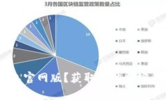 如何下载Tokenim钱包官网版？获取最佳加密货币体