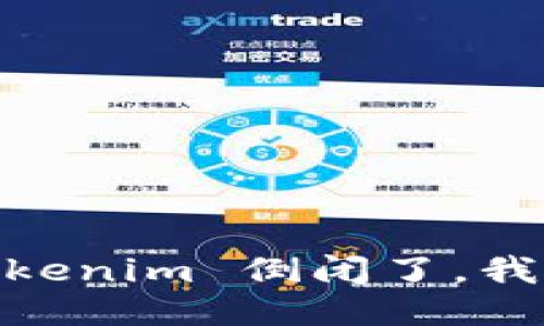 bianotiTokenim 倒闭了，我该怎么办？