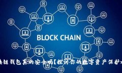 区块链钱包真的安全吗？探讨你的数字资产保护