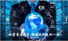 加密货币托管：你应该知道的一切