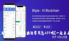 想知道如何安全下载区块链零钱包APP吗？一起来