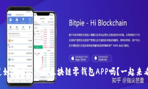 想知道如何安全下载区块链零钱包APP吗？一起来看看吧！