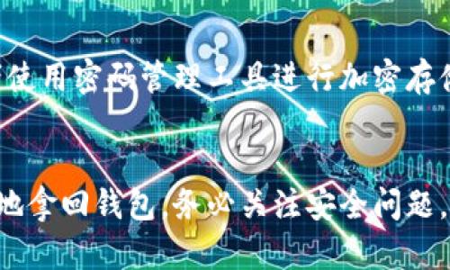   怎么找回TokenToken钱包？简单步骤帮你轻松找回！ / 
 guanjianci TokenToken钱包,找回,加密货币,安全 /guanjianci 

引言
在这个充满数字货币的时代，TokenToken钱包是许多加密货币用户的首选工具，它提供便捷的资产管理功能。然而，由于种种原因，用户可能会面临找回钱包的困扰。如何才能顺利找回TokenToken钱包呢？本文将详细介绍这一过程，并解答相关疑问。

第一步：了解TokenToken钱包的结构
在着手找回TokenToken钱包之前，首先需要了解钱包的结构。TokenToken钱包是一个去中心化的工具，它具备多重安全机制，如私钥和助记词，这些都是保护用户资产的关键。私钥相当于传统银行的密码，必须妥善保管，而助记词则是钱包恢复的“钥匙”。在丢失访问信息后，了解这些元素将对找回钱包大有帮助。

第二步：找回TokenToken钱包的流程
找回TokenToken钱包可以通过以下几个步骤完成：
ol
listrong寻找助记词或私钥：/strong如果你还记得自己在创建TokenToken钱包时设置的助记词或者私钥，恭喜你！这将是找回钱包的第一步。助记词通常由一串词组成，保持其安全至关重要。/li
listrong使用公式恢复钱包：/strong打开TokenToken钱包的应用程序，点击“恢复钱包”选项，按提示输入你的助记词或私钥。在此过程中，务必确保输入信息的准确性。/li
listrong检查安全设置：/strong在恢复钱包后，建议立即检查安全设置，比如修改密码、启用两步验证等，以确保资产安全。/li
/ol

第三步：如果找不到助记词或私钥怎么办？
当用户忘记助记词或私钥时，找回钱包的难度会大大增加。此时，以下几个建议可能会有所帮助：
ol
listrong寻找备份：/strong如果你在保存钱包信息时做过备份，请仔细查找。可能是笔记本、云端存储或者其他邮箱里。/li
listrong联系支持团队：/strong一些钱包应用提供用户支持服务，尝试联系TokenToken的客服，询问是否还有恢复的可能。他们可能会要求提供一些身份验证信息。/li
listrong社区资源：/strong加入加密货币的相关论坛或社群，寻求帮助和建议。很多用户在遇到类似问题时，可能会分享他们的解决方案。/li
/ol

常见问题解答

h4问题1：如果我不小心泄露了私钥，是否还有希望找回我的TokenToken钱包？/h4
私钥是唯一能访问你钱包的钥匙，所以它必须保密。如果泄露了私钥，钱包中的资产将面临被盗的风险。如果你意识到私钥被泄露，立即转移资产是非常重要的。如果资产仍在钱包中，尝试将其转移到其他钱包中。如果资产已经被转移，那就遗憾了。定期更换私钥和密码是保护资产安全的重要手段。

h4问题2：有没有办法避免以后再次丢失TokenToken钱包？/h4
是的，有几个简单的做法可以帮助你避免丢失TokenToken钱包：首先，妥善保存助记词和私钥。可以将其写在纸上并保存在安全的地方，或者使用密码管理工具进行加密存储。其次，定期备份钱包信息，确保有多个副本可以访问。最后，习惯开启两步验证等额外安全措施，以增强钱包的安全性。

总结
找回TokenToken钱包虽然有时会面临挑战，但通过了解钱包结构、寻找助记词和私钥，以及积极求助于支持团队和社区资源，可以相对顺利地拿回钱包。务必关注安全问题，保护好钱包信息，以避免未来的困扰。希望本文所提供的步骤和建议能够帮助到你，让你在加密货币的旅途中更加顺利与安全！