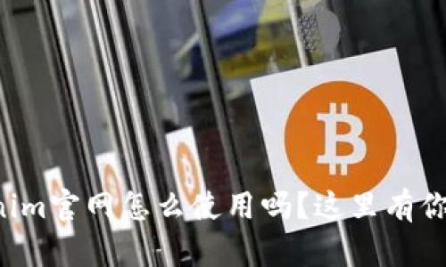 想知道Tokenim官网怎么使用吗？这里有你需要的一切！