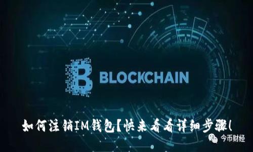 如何注销IM钱包？快来看看详细步骤！