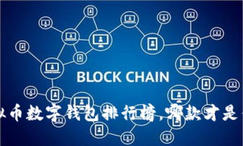 2023年最新虚拟币数字钱包排行榜，哪款才是你的“钱包之选”？