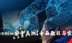 如何进行Tokenim安全自测？全面教程与实操技巧分