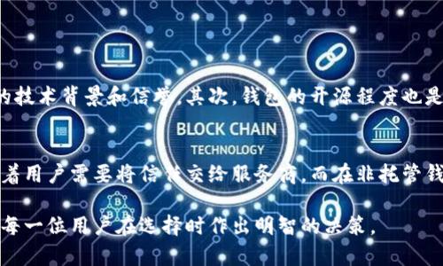    如何选择适合自己的区块链托管钱包？ / 
 guanjianci  区块链, 托管钱包, 虚拟货币, 安全性 /guanjianci 

什么是区块链托管钱包？
区块链托管钱包是用于存储和管理虚拟货币的一种工具。在这种钱包中，您的私钥并不是直接掌握在手中的，而是由服务提供商托管。这种钱包的使用方式和传统的银行账户有些类似，您将资产存放在一个由第三方管理的环境中。虽然这种方式可以带来一定的便利，但它也引发了一些关于安全性和信任的问题。

为什么选择托管钱包？
选择区块链托管钱包的原因有很多。首先，对于那些刚进入数字货币市场的用户来说，托管钱包相对简单容易使用。用户无需深入理解区块链和加密货币的各种细节，就可以轻松进行交易。此外，许多托管钱包提供了额外的安全层，例如多重签名和保险保护，这对于那些不太了解如何保护自己资产的用户来说，无疑是一个加分项。

托管钱包的优势
选择托管钱包的优势主要包括：
ul
    li用户友好：界面一般设计得比较直观，适合新手。/li
    li安全性：大部分托管钱包提供额外的安全保障，减少资产被盗风险。/li
    li多币种支持：很多托管钱包能够支持多种虚拟货币，使用户可以方便地管理不同的网站。/li
    li交易便利：提升交易效率，方便用户快速买卖。/li
/ul

选择托管钱包时需考虑的因素
虽然托管钱包有许多优势，但选择时仍需格外谨慎。以下是一些必须考虑的因素：
ul
    li安全性：确保所选托管钱包有良好的安全记录，了解他们如何处理用户资金和数据。/li
    li费用：不同的钱包可能会有不同的费用结构，要仔细阅读条款和条件。/li
    li客户支持：选择有活跃客户支持的托管钱包，可以在遇到问题时得到及时的帮助。/li
    li用户评价：查看其他用户的评价，了解他们的使用体验也是决定的一部分。/li
/ul

如何确保区块链托管钱包的安全性？
安全性是选择任何钱包时最重要的方面。用户应当了解钱包服务商的安全策略。许多优质托管钱包会采用多重签名技术，确保用户的资产不容易被黑客攻击。此外，尽量选择那些提供保险保护的钱包服务商，以覆盖可能的意外情况。而且，务必保持个人账户信息的安全，不要随意分享你的登录信息。

区块链托管钱包的用户体验
除了安全性，用户体验也是选择托管钱包的重要考量。许多人选择托管钱包正是因为它们通常具有良好的操作界面，操作步骤简单明了。用户通常能在几分钟内完成账户注册、绑定银行卡并开始交易。此外，某些托管钱包还提供移动应用，方便用户随时随地管理自己的资产。

如何选择适合自己的托管钱包？
选择适合自己的托管钱包并不复杂。首先，要明确自己的使用需求，考虑自己是需要长期投资，还是更倾向于短期交易。其次，比较不同钱包的费率和服务，了解清楚每一个钱包的优缺点。在最终决定之前，务必仔细阅读用户评价及相关专业测评，以帮助你做出更好的决策。

拓展阅读：区块链托管钱包的未来
随着区块链技术的发展，托管钱包也在不断创新。在未来，我们可能会看到更加先进的安全技术，如生物识别技术的发展以及人工智能技术的引入，这些都可能带来质的飞跃。同时，随着更多法律法规的完善，用户在使用托管钱包时可能会面临更高的保障。相信随着时间的推移，托管钱包会变得更为安全、便捷和高效。

可能相关问题

1. 如何选择合适的非托管钱包？
非托管钱包是指用户完全掌控自己私钥的一种钱包，相较于托管钱包，其优点在于更高的安全性和隐私保护。选择非托管钱包时，首先要考虑的是钱包的开发团队是否具备良好的技术背景和信誉。其次，钱包的开源程度也是一个很重要的考量因素，开源钱包通常能够更快地修复漏洞和问题。此外，用户界面和操作体验也需纳入考虑，毕竟选择一个易于使用的非托管钱包能显著提升用户的整体体验。

2. 托管钱包和非托管钱包的区别是什么？
托管钱包和非托管钱包的根本区别在于资产的控制权。在托管钱包中，第三方服务商负责存储用户的私钥，用户则是通过该服务商的应用进行交易，使用起来相对方便，但也意味着用户需要将信任交给服务商。而在非托管钱包中，用户自己掌握私钥，因此安全性相对更高，用户可以绝对控制自己的资产，但也需要对私钥的管理负责，稍不注意则可能导致资产的损失。

综上所述，选择合适的区块链托管钱包是每个虚拟货币投资者都需要认真考虑的问题。虽然托管钱包提供了便利，但安全性也成为了用户关注的重点。通过以上内容，希望能帮助每一位用户在选择时作出明智的决策。