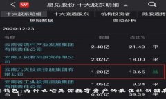 区块链钱包：为什么它是你数字资产的最佳私钥