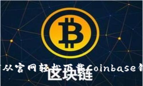 如何从官网轻松下载Coinbase钱包？