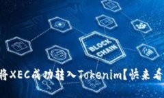 如何将XEC成功转入Tokenim？快来看看吧！