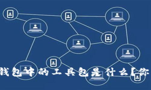 区块链钱包中的工具包是什么？你了解吗？
