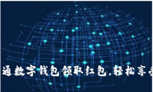 如何快速开通数字钱包领取红包，轻松享受便捷生活！